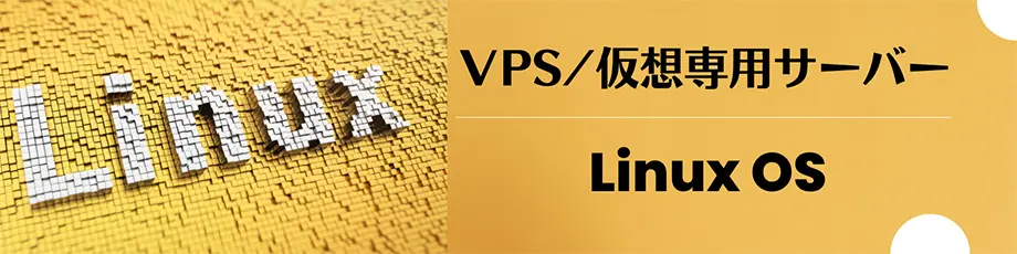 VPS 仮想専用サーバー　Linux OS