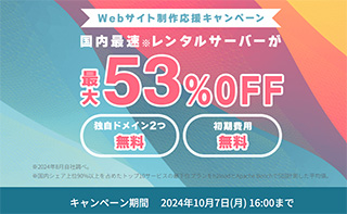 レンタルサーバー　ConoHa WING Webサイト制作応援キャンペーン