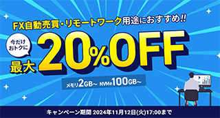 XserverクラウドPC 最大20%オフキャンペーン