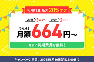 Xserver VPS 最大20%オフキャンペーン