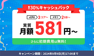 Xserver VPS 最大30%キャッシュバックキャンペーン