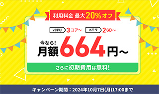 Xserver VPS 最大20%オフキャンペーン