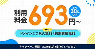 レンタルサーバー　エックスサーバー　最大30%オフキャンペーン