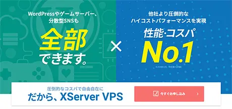 レンタルサーバー　XServer VPS