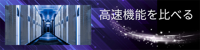 ロリポップ！とConoHa WING サーバー仕様と高速機能を比較する