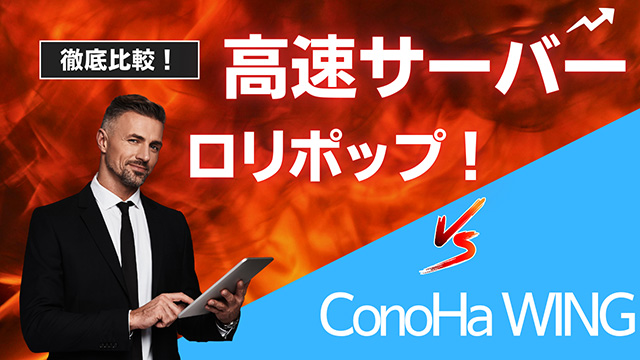 ロリポップ！とConoHa WING徹底比較