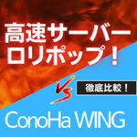 ロリポップ！とConoHa WING徹底比較