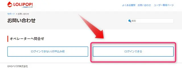 ロリポップ！お問い合わせ　ログインできるを選ぶ
