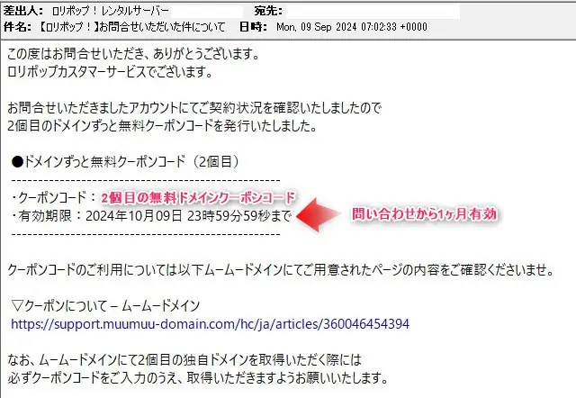 ロリポップ！2個目の無料ドメイン用クーポンコード