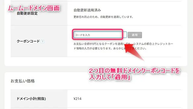 ムームードメイン画面内で２つ目の無料ドメインクーポンコードを入力