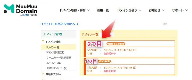 ムームードメイン管理画面で無料ドメイン取得を確認