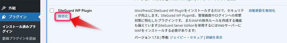 旧サーバーのSiteGuard WP Pluginを一時停止