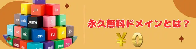 ロリポップ！の永久無料ドメインとは？