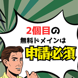 ロリポップ！無料ドメイン取得方法は1個目と2個目で違う！