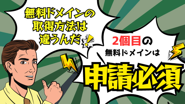 ロリポップ！無料ドメイン取得方法は1個目と2個目で違う！