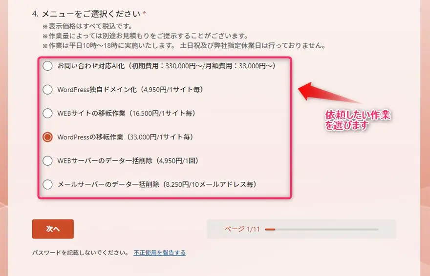 ロリポップ！設定おまかせサポートに依頼したいサービスを選択