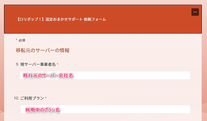 ロリポップ！設定おまかせサポート　移転元サーバー会社、プラン名を記入