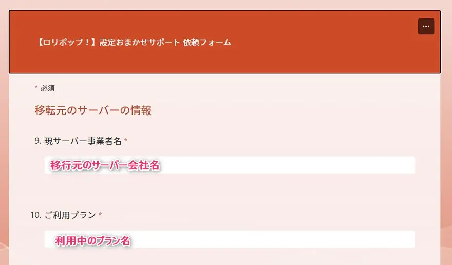 ロリポップ！設定おまかせサポート　移転元サーバー会社、プラン名を記入