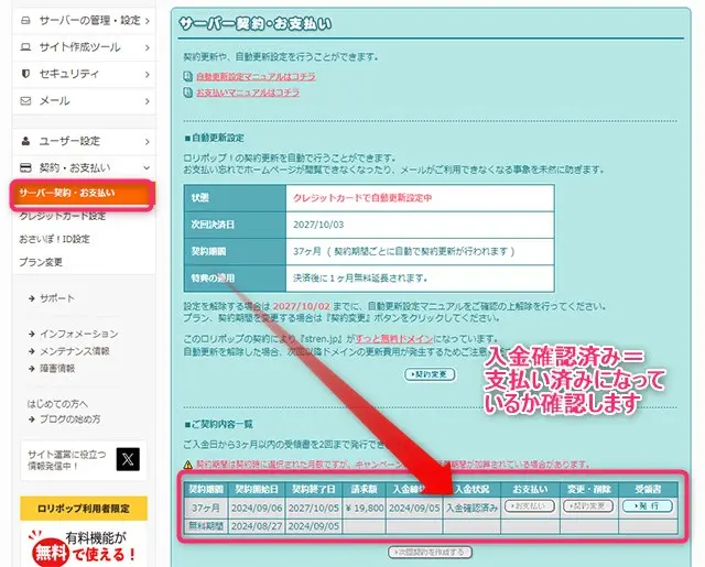 ロリポップ！管理画面で入金確認をする