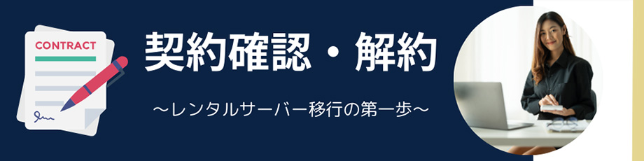 レンタルサーバー契約内容の確認と解約方法