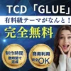 TCDワードプレス無料テーマ「GLUE」
