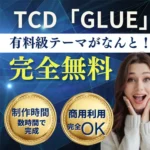 TCDワードプレス無料テーマ「GLUE」