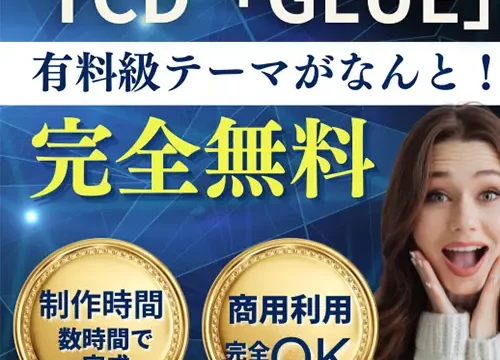 TCDワードプレス無料テーマ「GLUE」