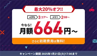 Xserver VPS for Game　最大20%オフセール