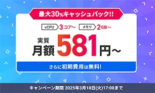 XServer VPS for Game 最大30%キャッシュバックキャンペーン