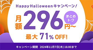 ConoHa VPS Happy Halloweenキャンペーン