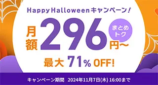 ConoHa VPS Happy Halloweenキャンペーン