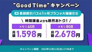 ConoHa for GAME “Good Time”キャンペーン