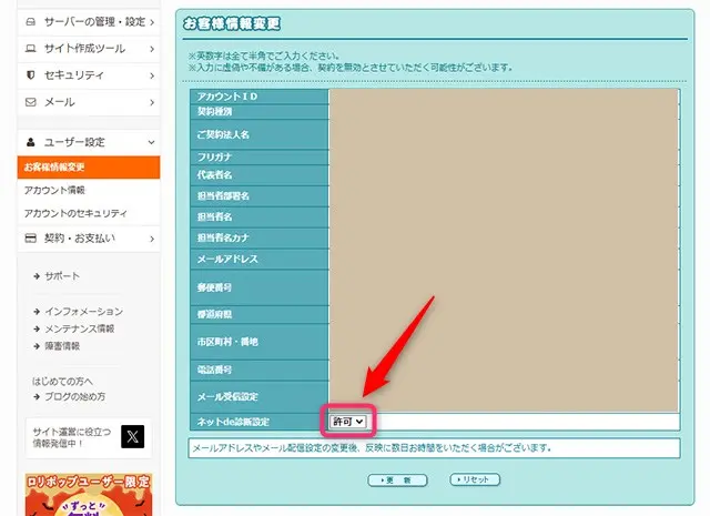 ロリポップ！ネットde診断　許可を確認