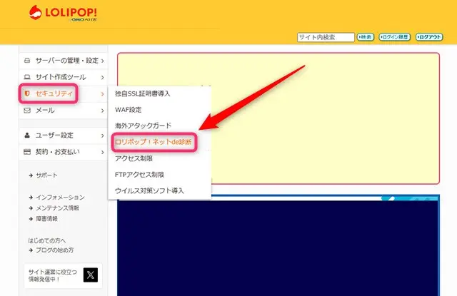 セキュリティからロリポップ！ネットde診断をクリック