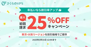 さくらのVPS 東京・大阪リージョン特別キャンペーン