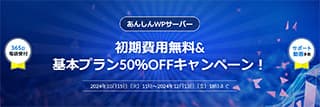 WADAX 初期費用無料＆基本プラン50%オフキャンペーン