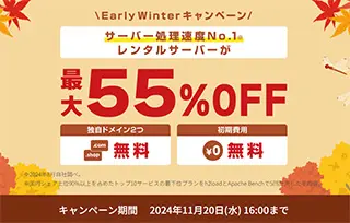 ConoHa WING Early Winterキャンペーン