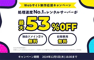 Webサイト制作応援キャンペーン