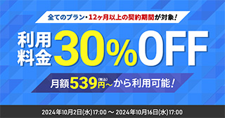 シンレンタルサーバー　30%オフキャンペーン