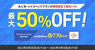 シンレンタルサーバー　最大50%オフキャンペーン