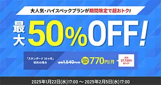 シンレンタルサーバー 最大50%オフキャンペーン