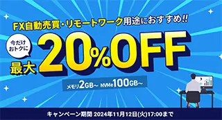 XserverクラウドPC 最大20%オフキャンペーン