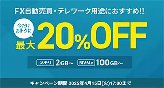 XServer クラウドPC 最大20%オフキャンペーン