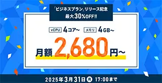 XServer VPS ビジネスプラン リリース記念キャンペーン