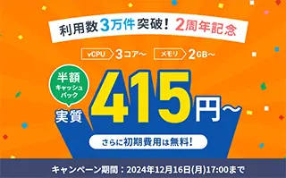 Xserver VPS 半額キャッシュバックキャンペーン