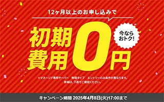 エックスサーバービジネス　初期費用無料キャンペーン