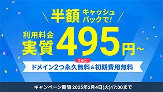 エックスサーバー 半額キャッシュバックキャンペーン