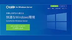 ConoHa for Windows Server