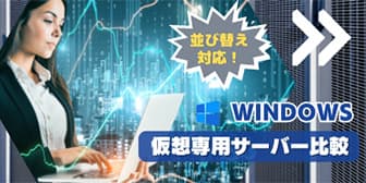 Windows OS VPS比較ページへ