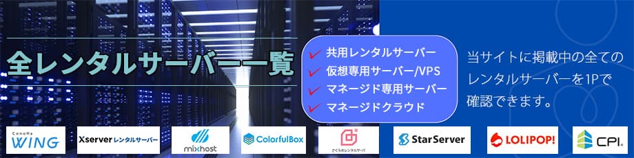 全レンタルサーバー掲載一覧ページでは共用レンタルサーバー・VPS・マネージド専用サーバーを1Pで確認できます～